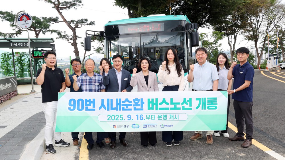 안성시내 어디든 편리하게, 90번 순환버스 달린다