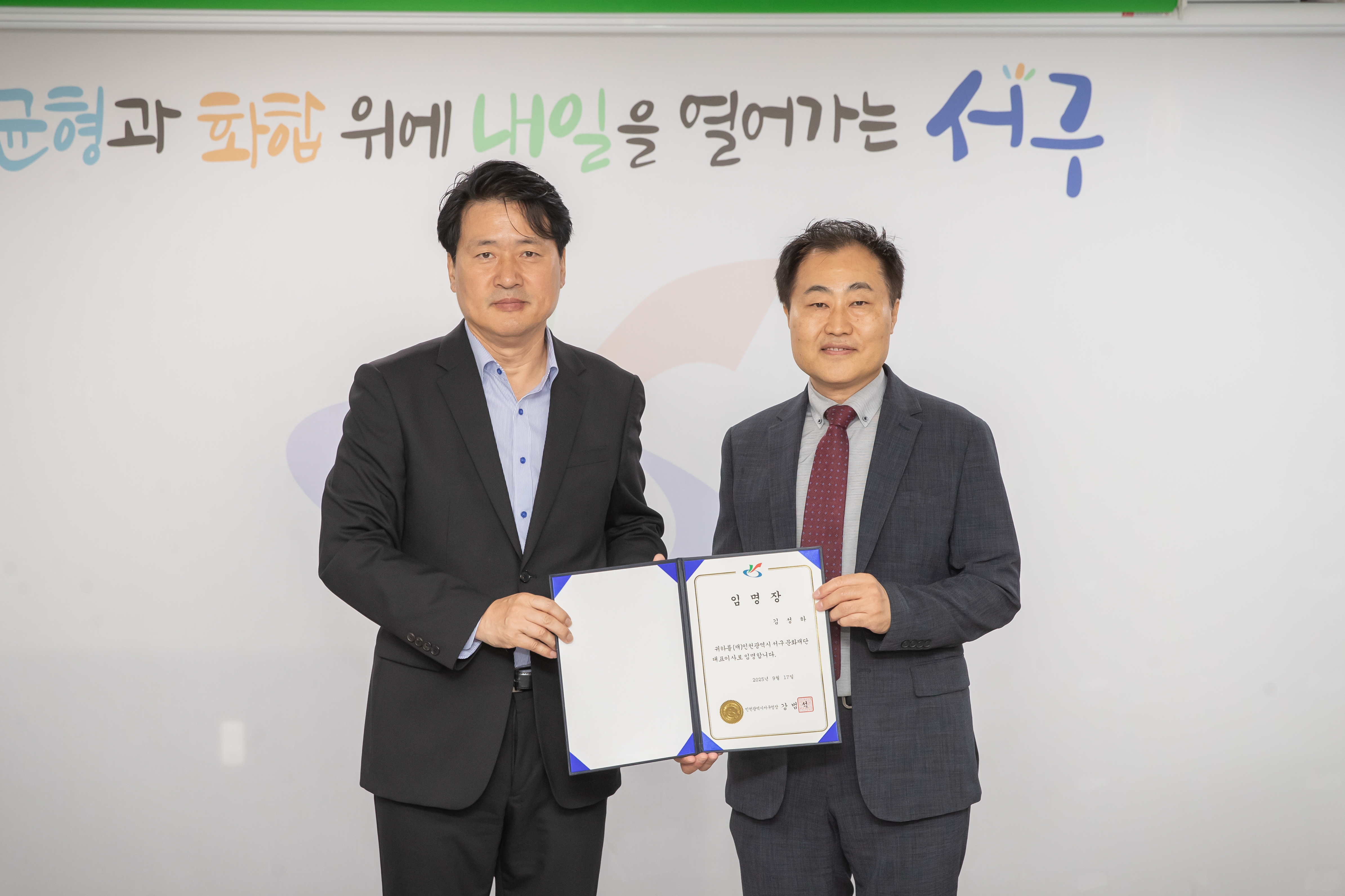인천 서구, 서구문화재단 제3대 대표이사로 김성하 박사 임명