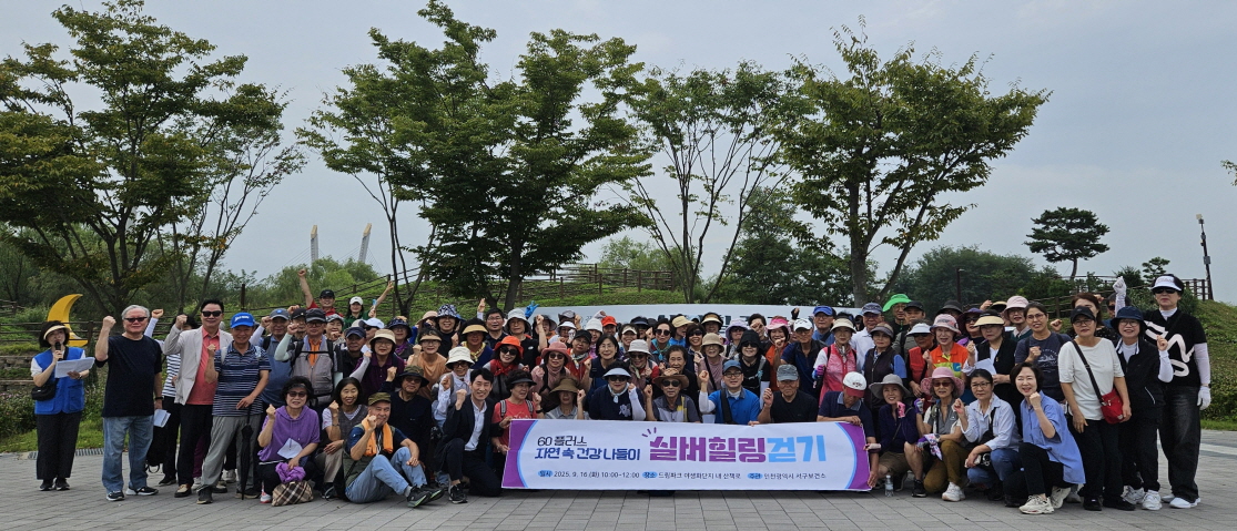 인천 서구, 가을맞이 실버힐링걷기 행사 성료