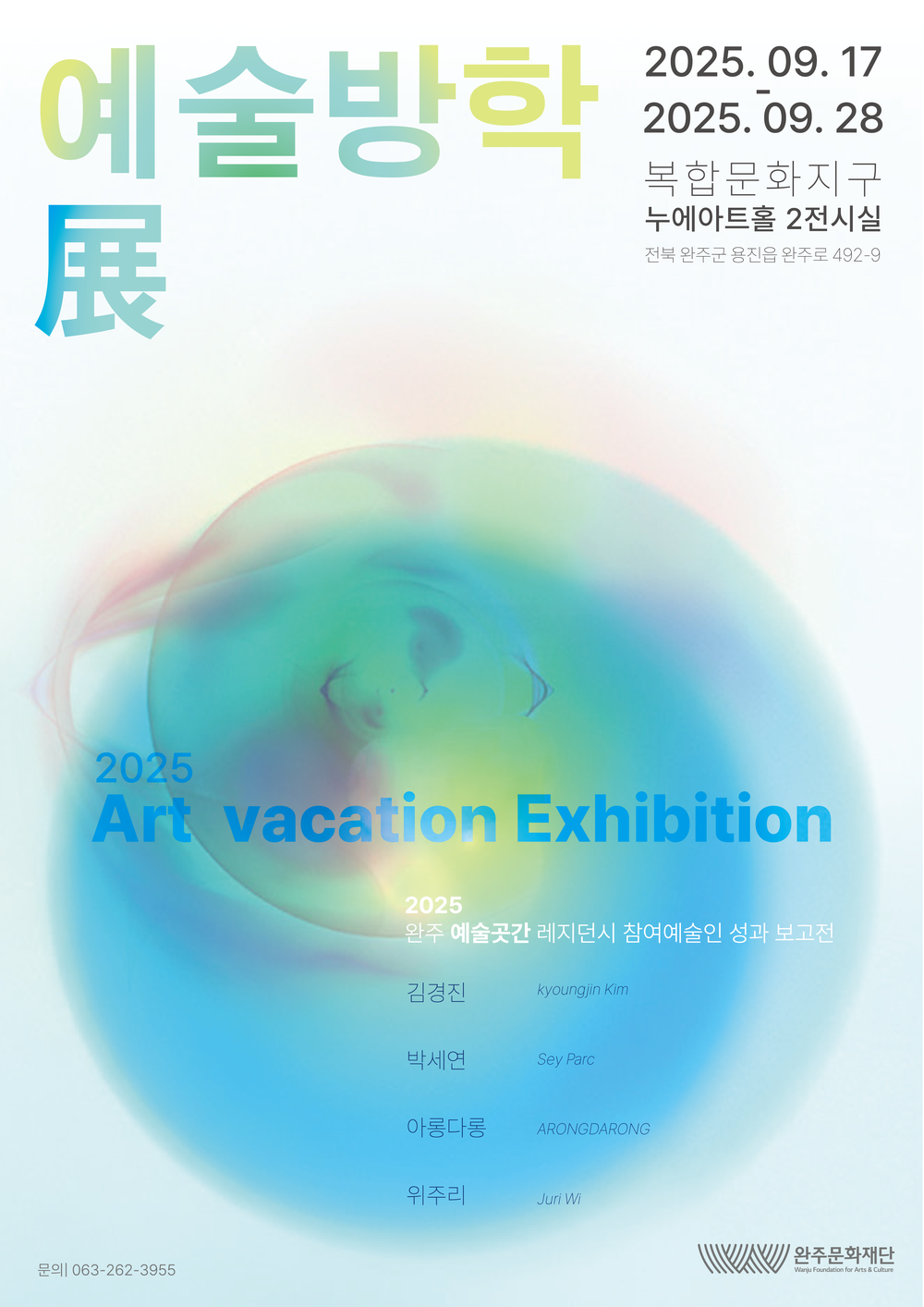 완주문화재단, 2025 [완주예술방학-夏] 레지던시 성과 발표 및 결과전 오픈