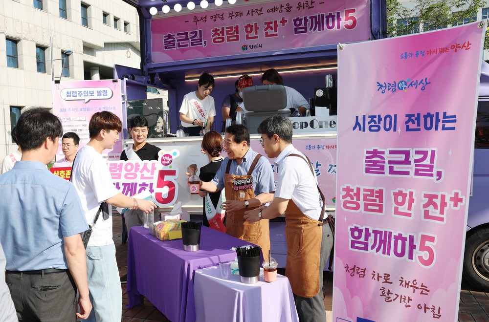 양산시장이 전하는 ‘출근길, 청렴 한 잔’ 캠페인