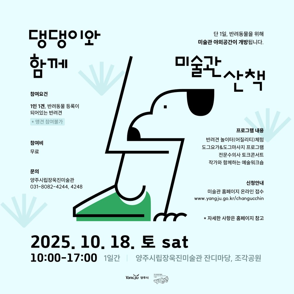 양주시립장욱진미술관, 반려견과 함께하는 <댕댕이와 함께 미술관 산책> 개최