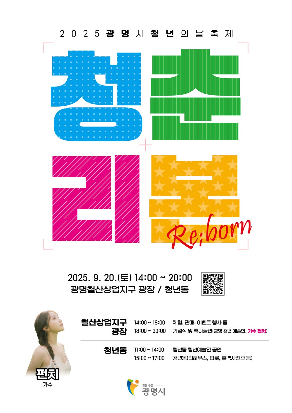 광명시, 청년의 도전과 새로운 출발 응원하는 청년 축제‘청춘:리본(Re;born)’개최