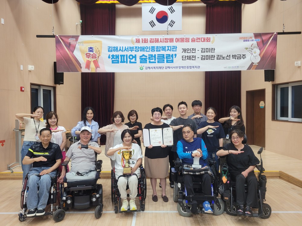 김해시서부장애인종합복지관 슐런클럽 ‘챔피언’, 제 1회 김해시장배 어울림 슐런대회 개인·단체전 석권
