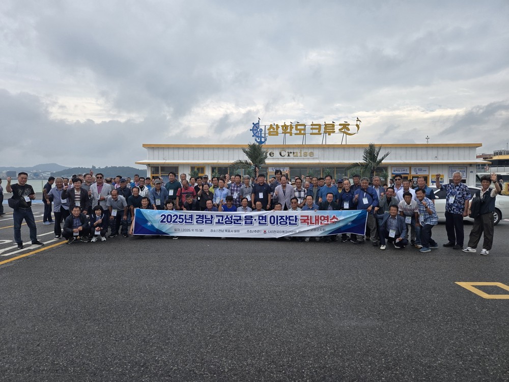 (사)전국이통장연합회 고성군지회, 읍면 이장단 국내연수 실시