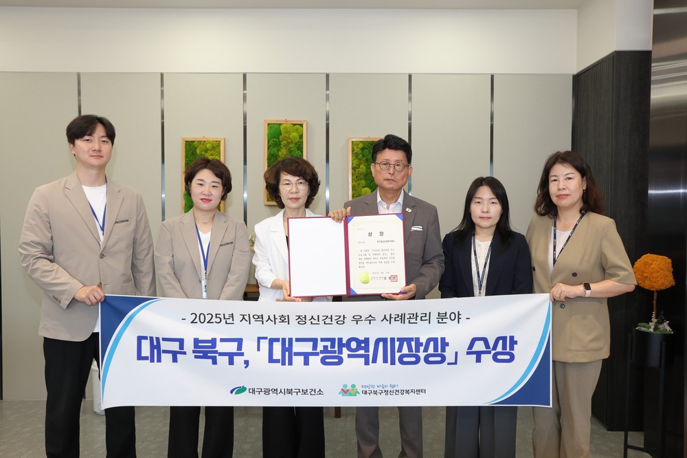 대구 북구, 『2025년 지역사회 정신건강 우수사례』 대구광역시장상 수상