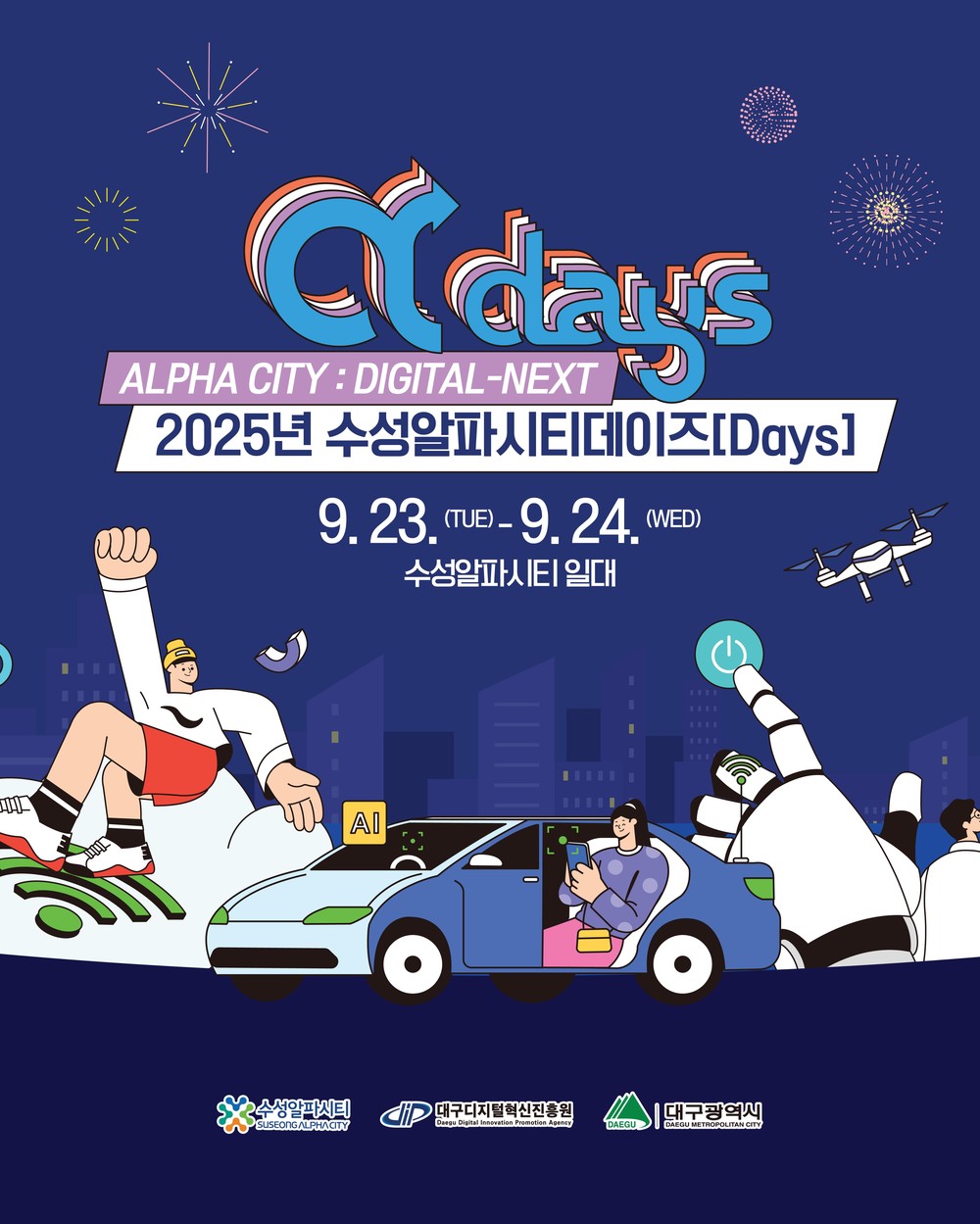 지금 수성알파시티는 일도, 재미도 꽉 찼다! ‘2025 수성알파시티데이즈(Digital-Next)’ 개최