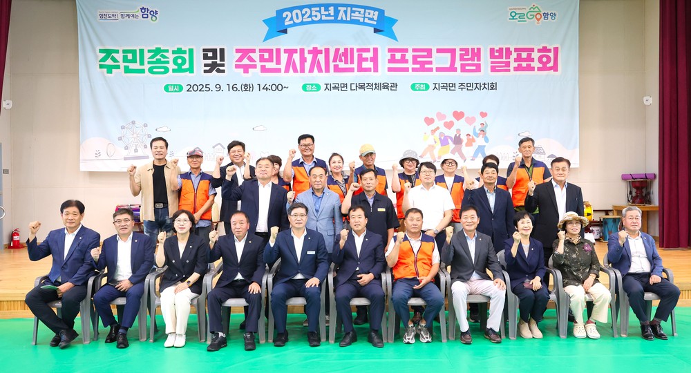 함양군 지곡면, 2025년 주민총회 및 프로그램 발표회 성황리 개최