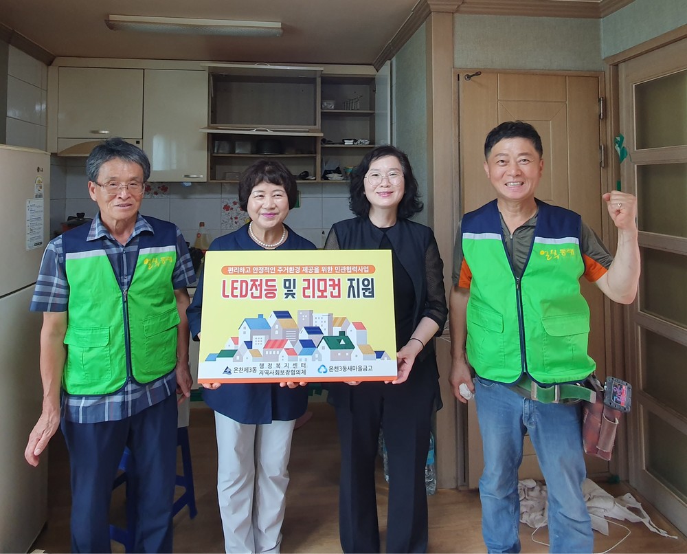 부산 동래구 온천3동, 주거취약계층에 LED 전등 및 리모컨 지원