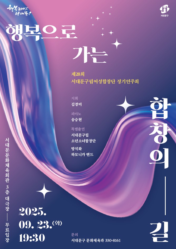 제28회 서대문구립여성합창단 정기연주회 개최, 가을밤 서대문구민과 함께하는 아름다운 여정 '행복으로 가는 합창의 길'
