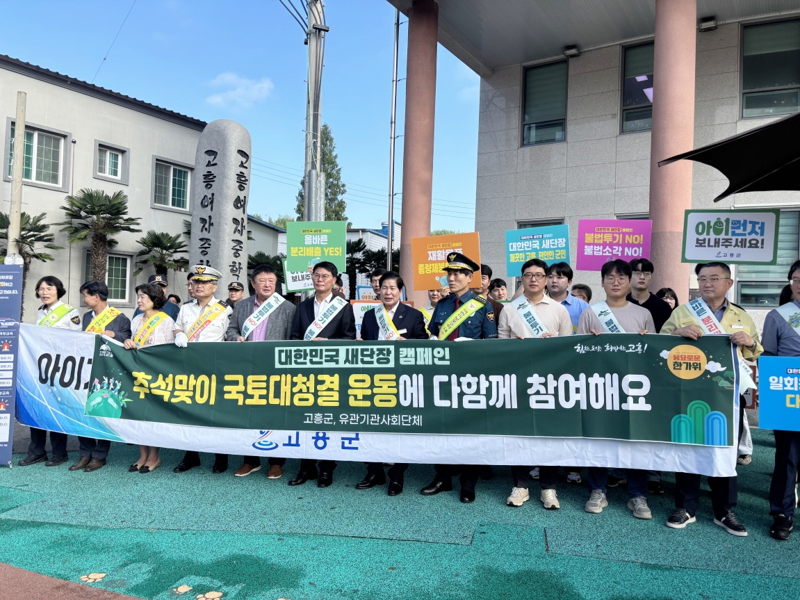 고흥군, 추석맞이 「대한민국 새단장」 운동 추진
9월 22일부터 10월 1일까지 쓰레기 집중 수거기간 운영, 캠페인도 함께 전개