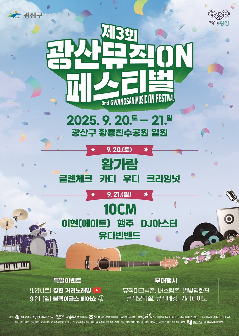 D-3…제3회 광산뮤직ON페스티벌 관전 포인트