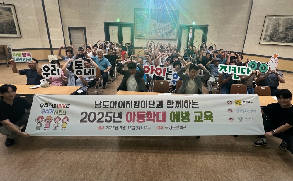 곡성군, ‘남도아이지킴이단과 함께하는 2025년 아동학대 예방 교육’ 실시