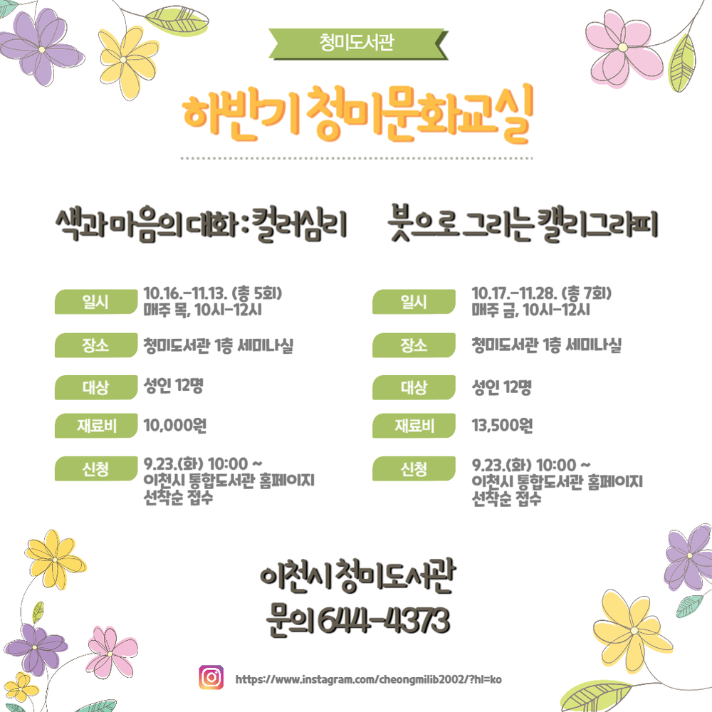 이천시 청미도서관, 가을맞이 프로그램 ‘하반기 청미 문화교실’ 운영