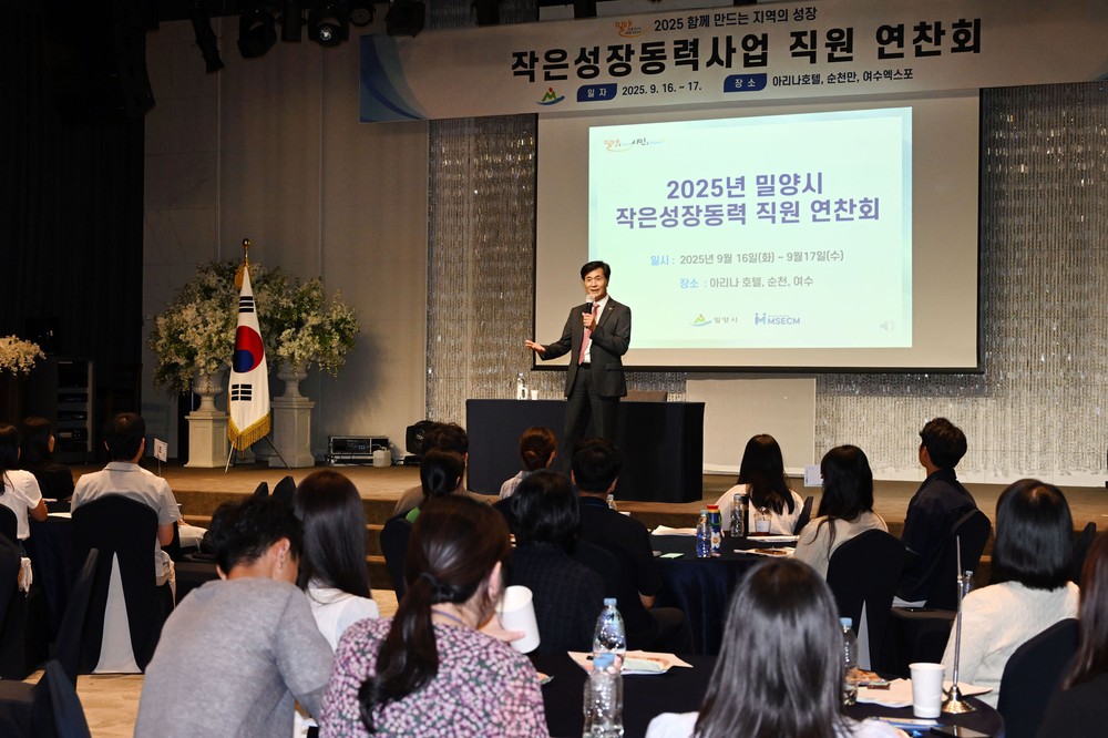 밀양시, 작은성장동력사업 직원 연찬회 개최