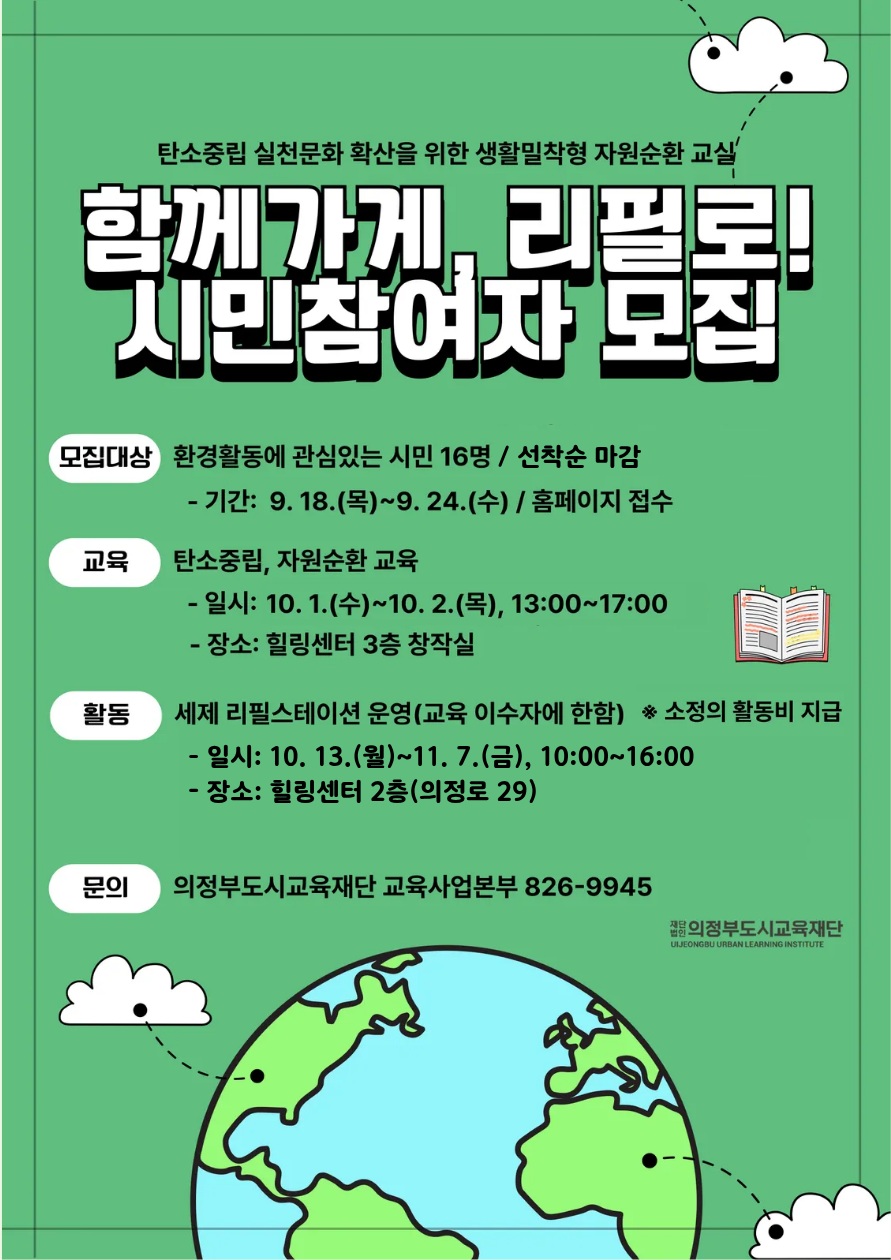 의정부도시교육재단, 시민 아이디어를 사업으로 생활밀착형 자원순환교실 ‘함께가게, 리필로!’ 시민참여자 모집