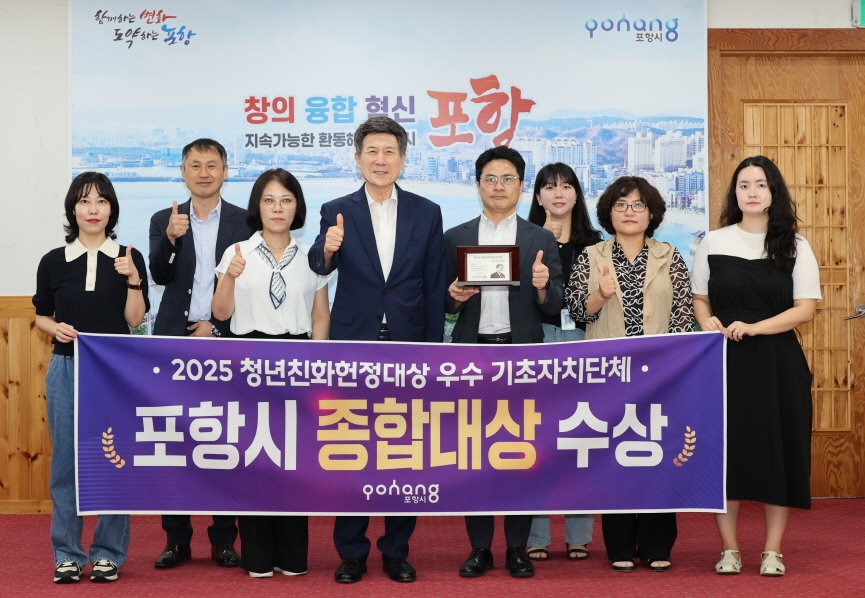 포항시, 2025 청년친화헌정대상 종합대상 수상…청년정책 성과 인정