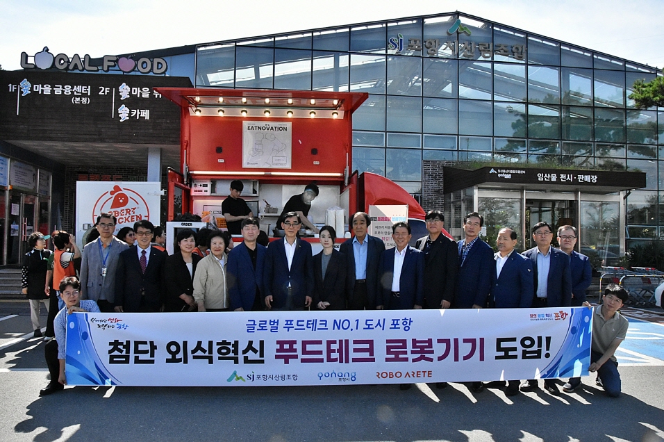 포항시, 푸드테크 기기 도입 기념 행사 성황 … 첨단 외식 혁신 이끈다!