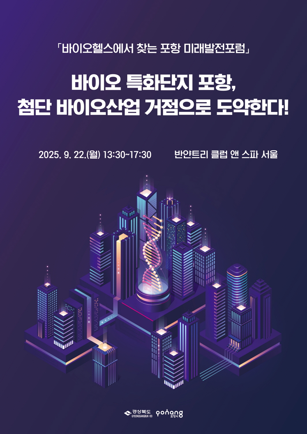 K-바이오의 미래를 말하다…‘바이오헬스에서 찾는 포항 미래발전포럼’ 개최