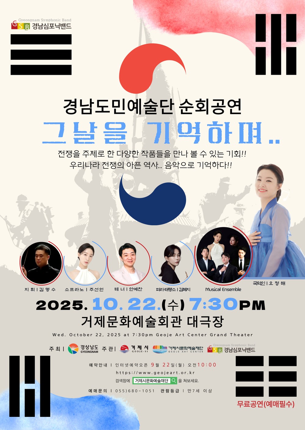 2025 경남도민예술단 순회공연, 경남심포닉밴드 '그날을 기억하며..' 22일 개최