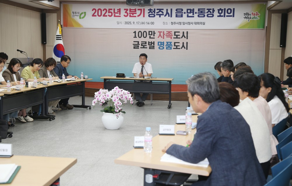 청주시, 2025년 3분기 읍‧면‧동장 회의 개최
가을철 맞이 행사 추진 안전사고 예방 중점 -