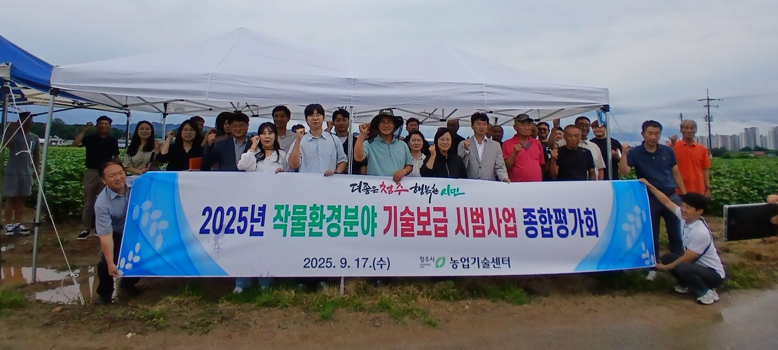 청주시 농업기술센터, 작물환경 분야 기술보급사업 종합평가