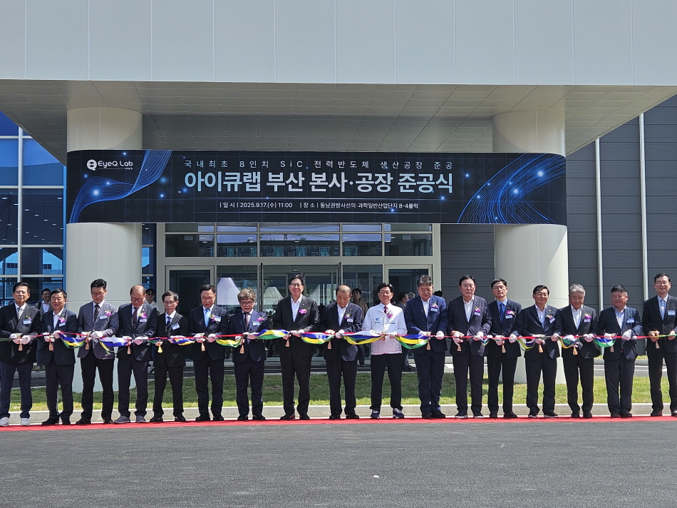 기장군, 국내 최초 8인치 SiC 전력반도체 생산공장 아이큐랩(주) 동남권산단 내 준공식 열어