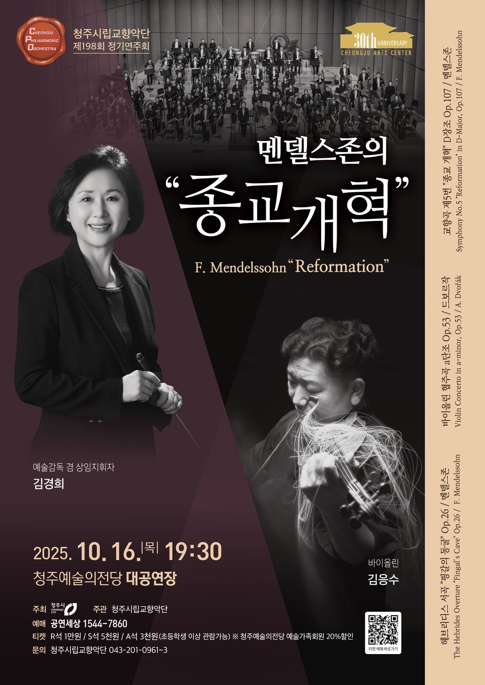 청주시향 정기연주회 ‘멘델스존의 종교 개혁’ 10월 16일 공연