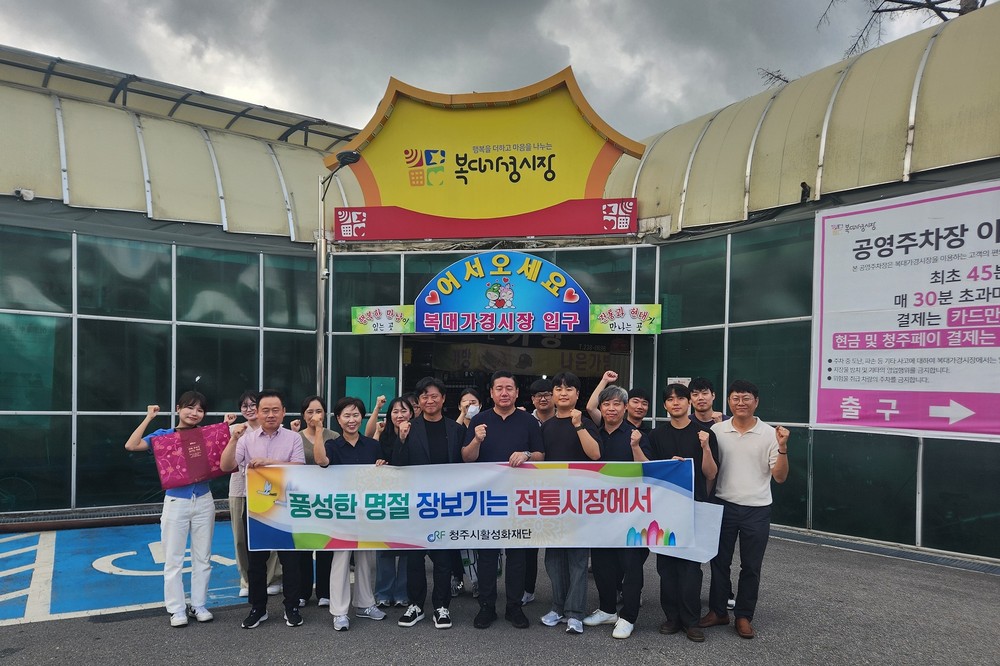 청주시활성화재단, 명절 준비를 전통시장에서 풍성하게!
복대가경시장에서 전 직원 장보기 실시
