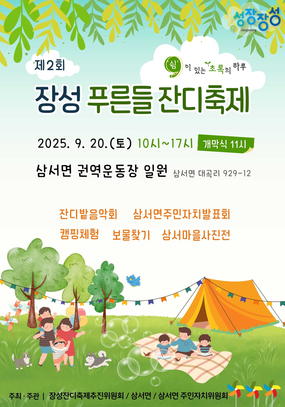 장성군 삼서면, ‘제2회 장성 푸른들 잔디축제’ 개최