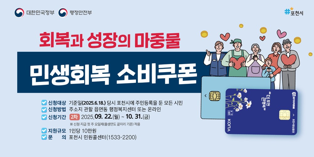 포천시, 22일부터 ‘2차 민생회복 소비쿠폰 지급
