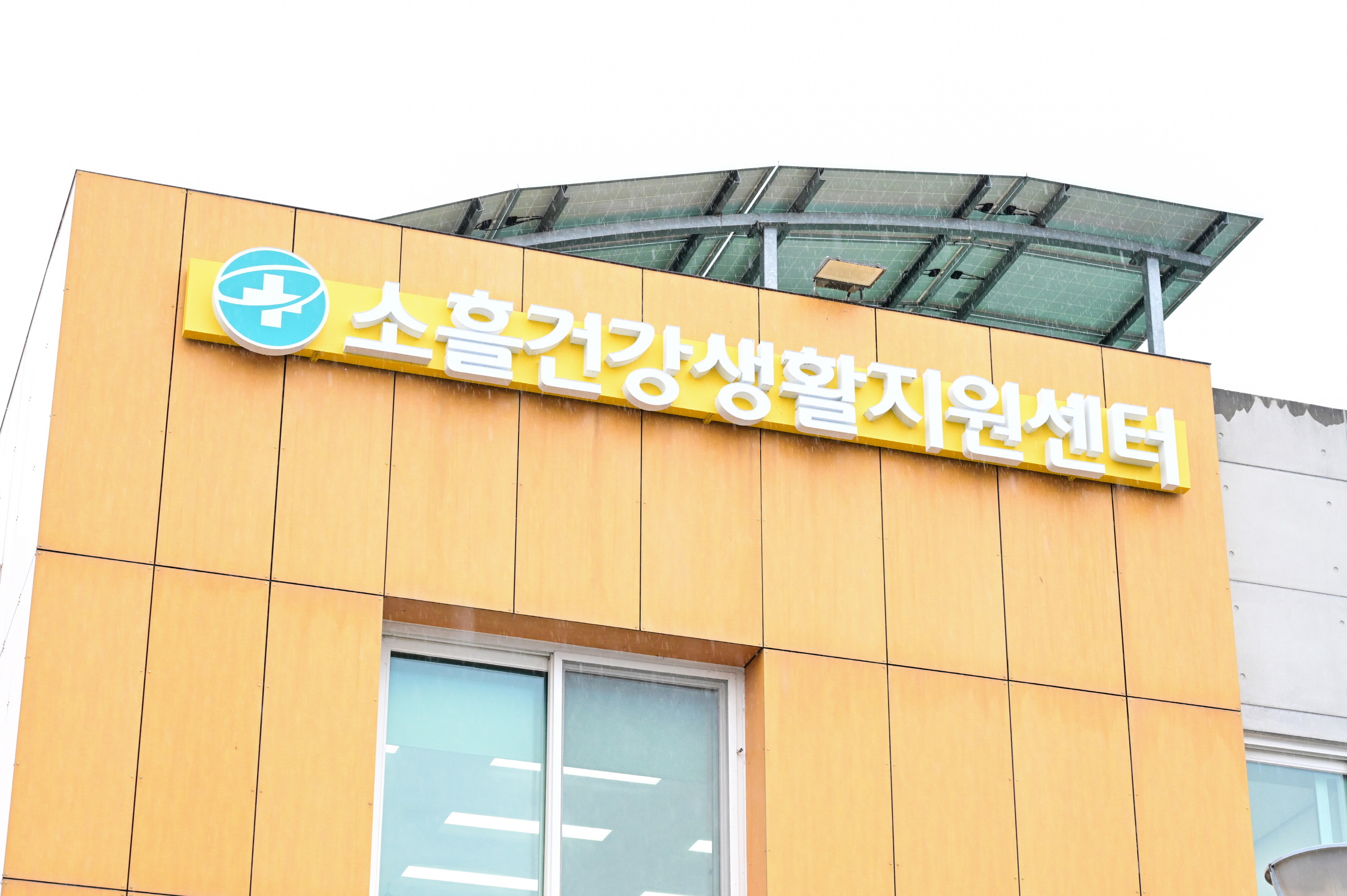 포천시, 소흘건강생활지원센터 개소…지역 맞춤형 건강관리 서비스 본격화