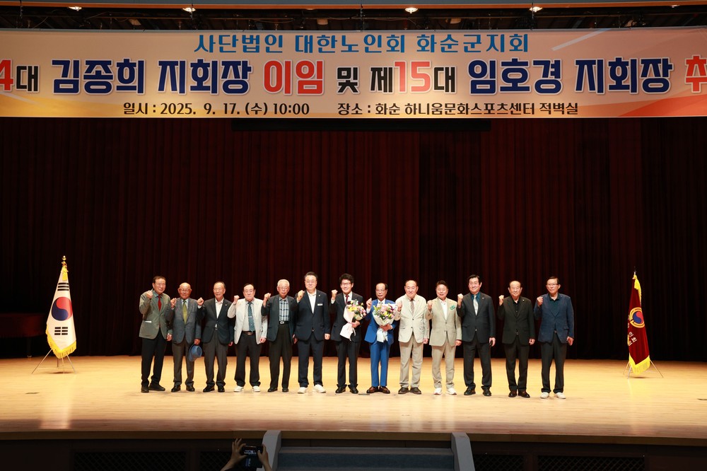 (사)대한노인회 화순군지회, 제14·15대 지회장 이·취임식 성료