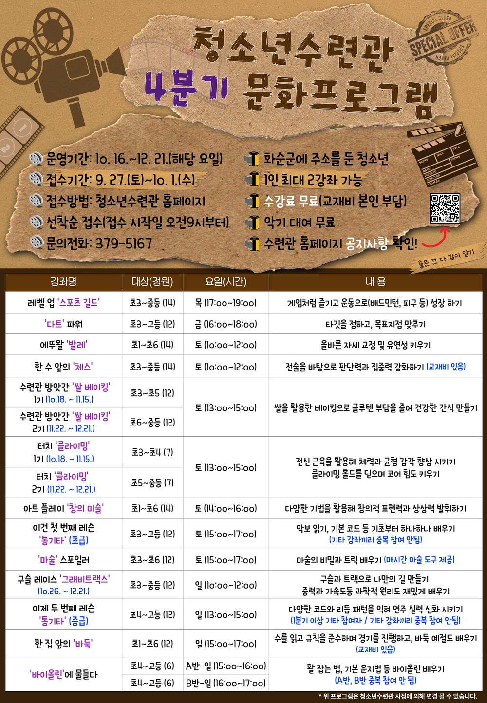화순군청소년수련관, 4분기 문화 프로그램 운영