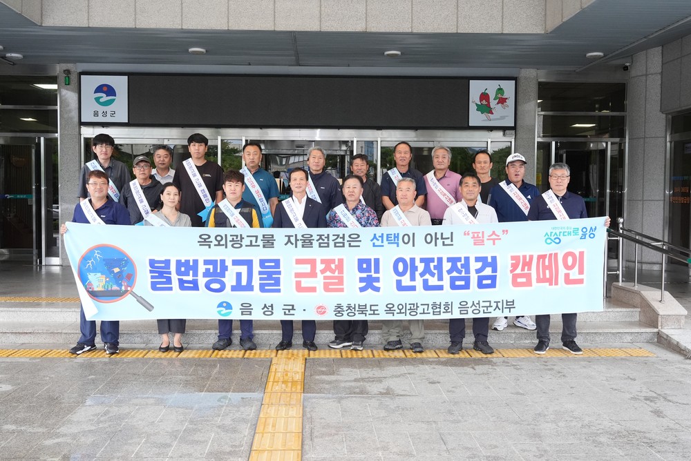 음성군, 불법광고물 근절 및 풍수해 대비 옥외광고물 자율점검 캠페인 전개