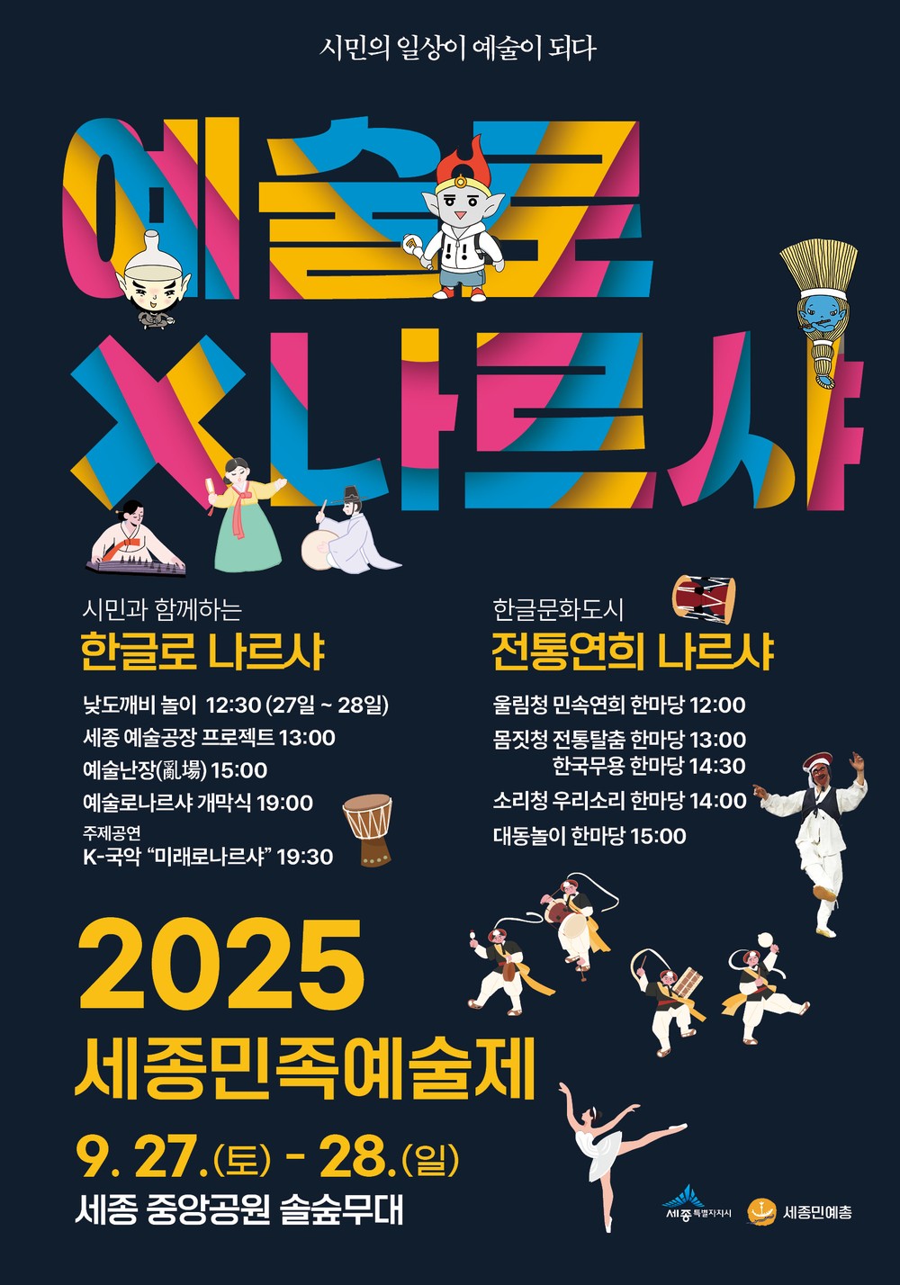시민의 일상이 예술이 되다 '예술로 나르샤' 개최