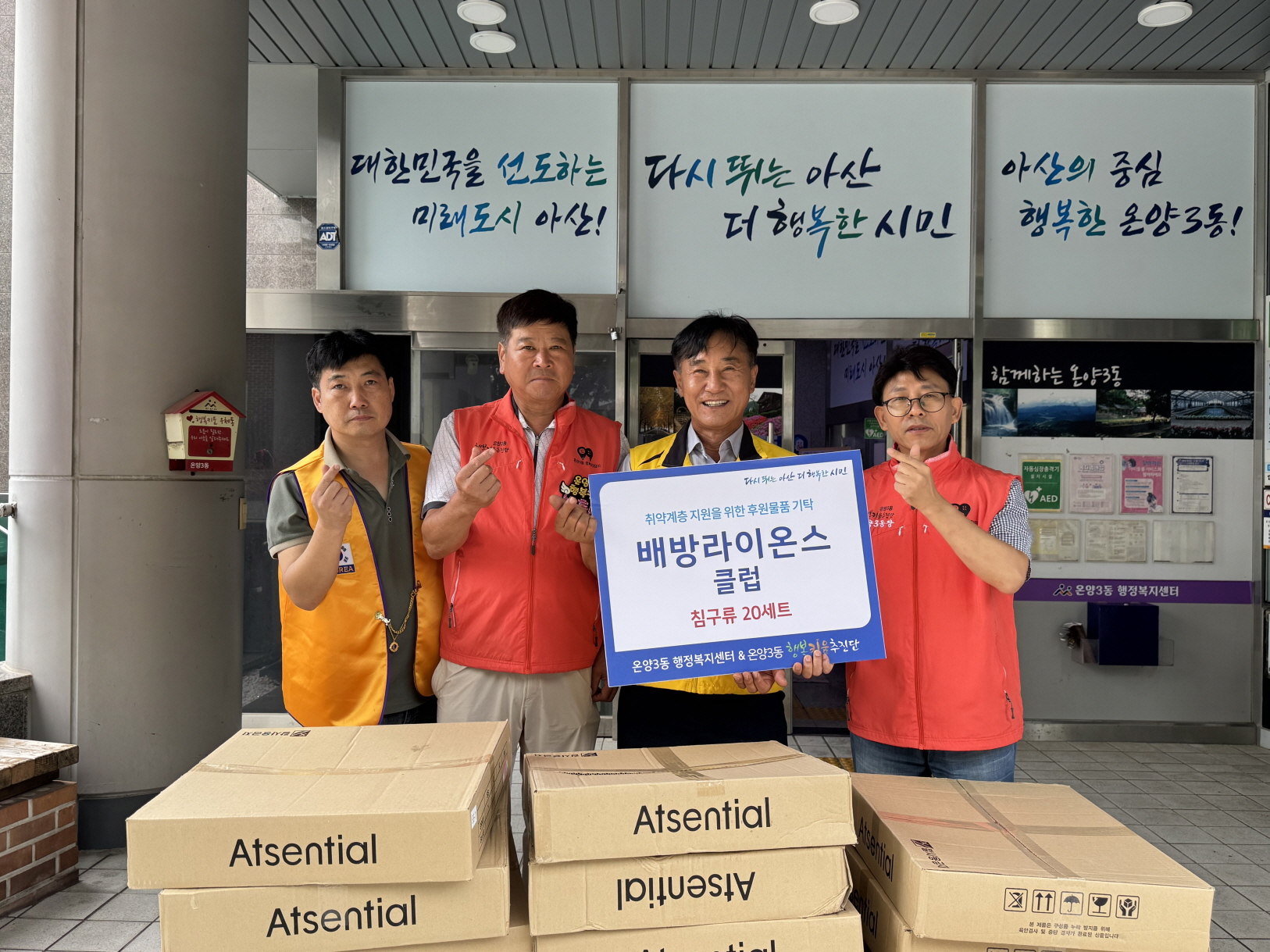 아산시 온양3동 행복키움추진단, 배방라이온스클럽으로부터 이불세트 후원받아