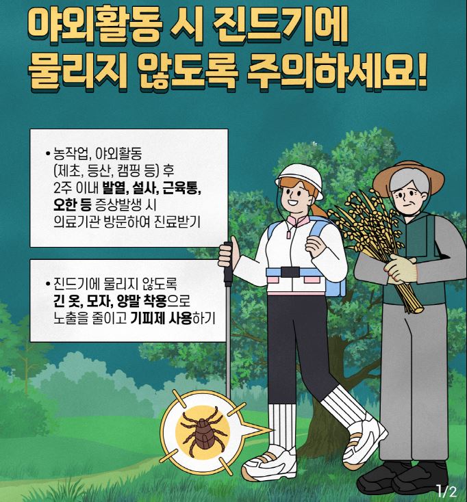 당진시, 가을철 진드기 매개 감염병 예방 수칙 준수 당부
