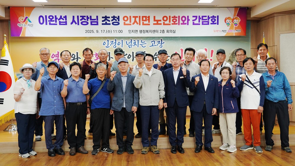 이완섭 서산시장, 인지면 노인회와 간담회