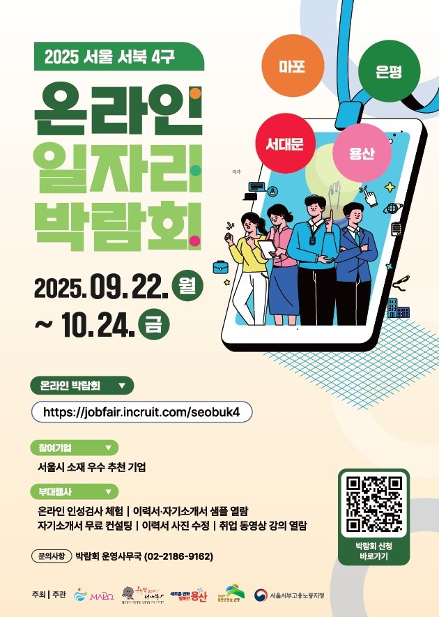 은평구, 서울 서북 4구와 온라인 일자리 박람회 개최