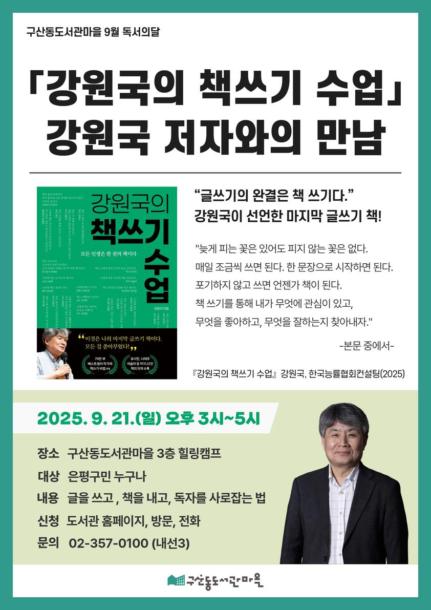은평구, ‘강원국의 책쓰기 수업’ 강원국 저자와의 만남 개최