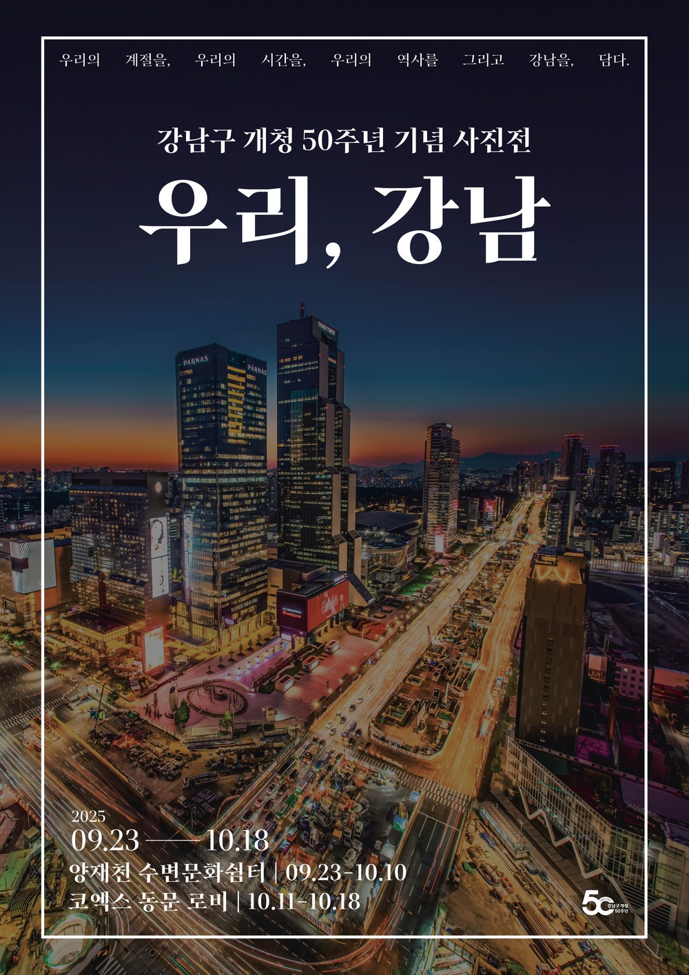 강남구, 개청 50주년 기념 사진전 ‘우리, 강남’ 개최