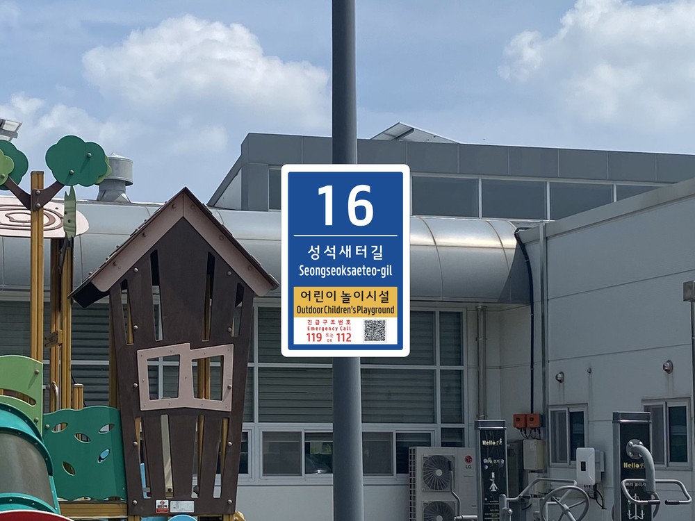 진천군, 주소정보시설 기초번호판과 사물주소판 추가 설치