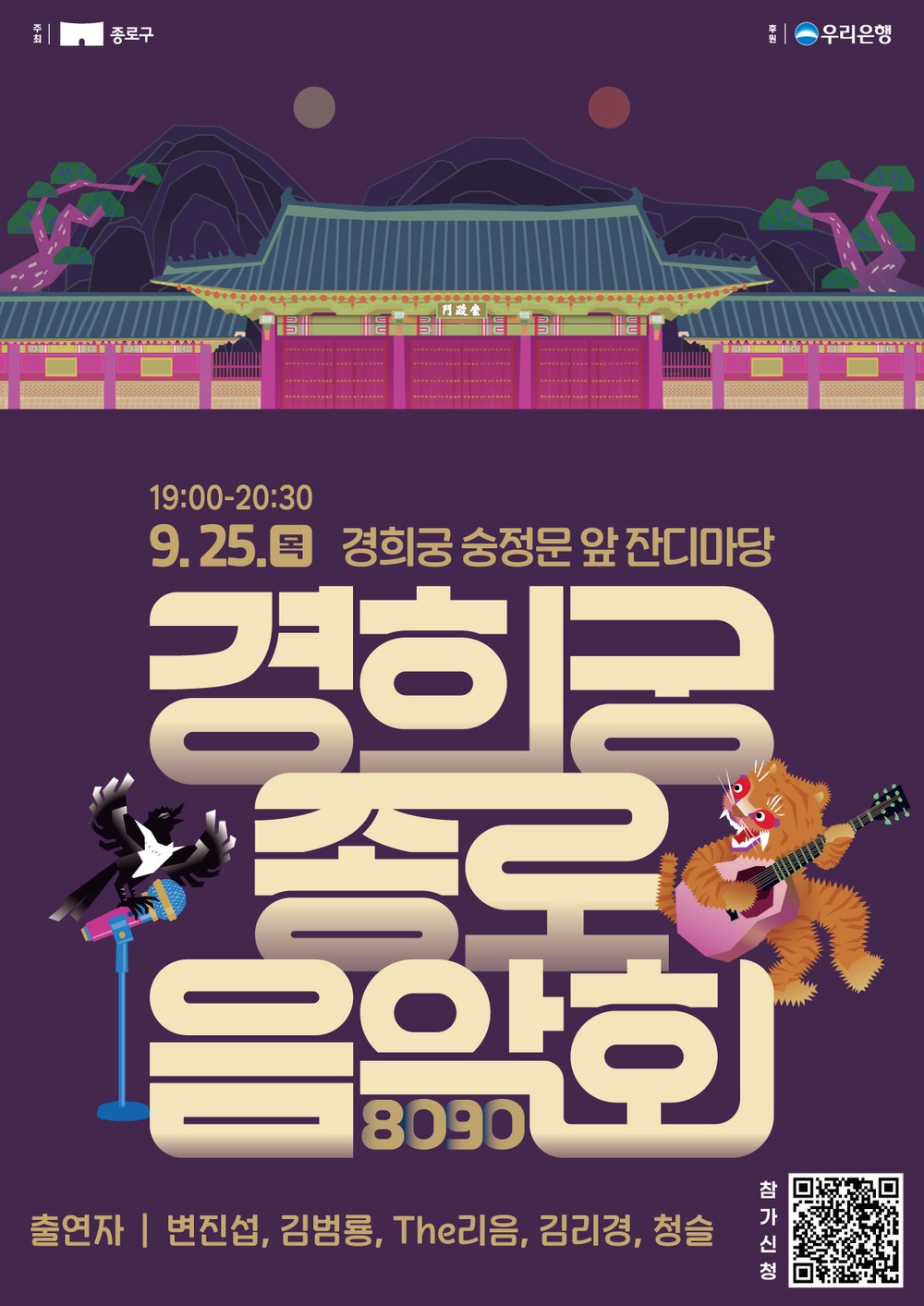 고궁 야경과 8090 명곡의 만남… 25일 ‘경희궁 종로음악회’