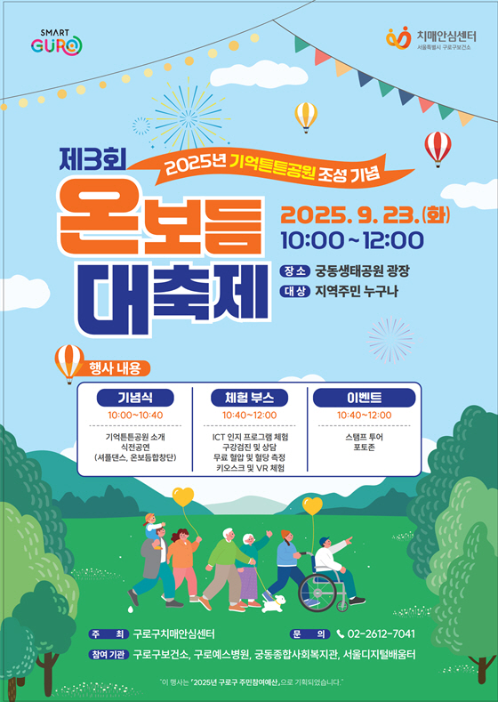 구로구, 제3회 ‘온보듬 대축제’ 개최…치매 친화적 환경 조성