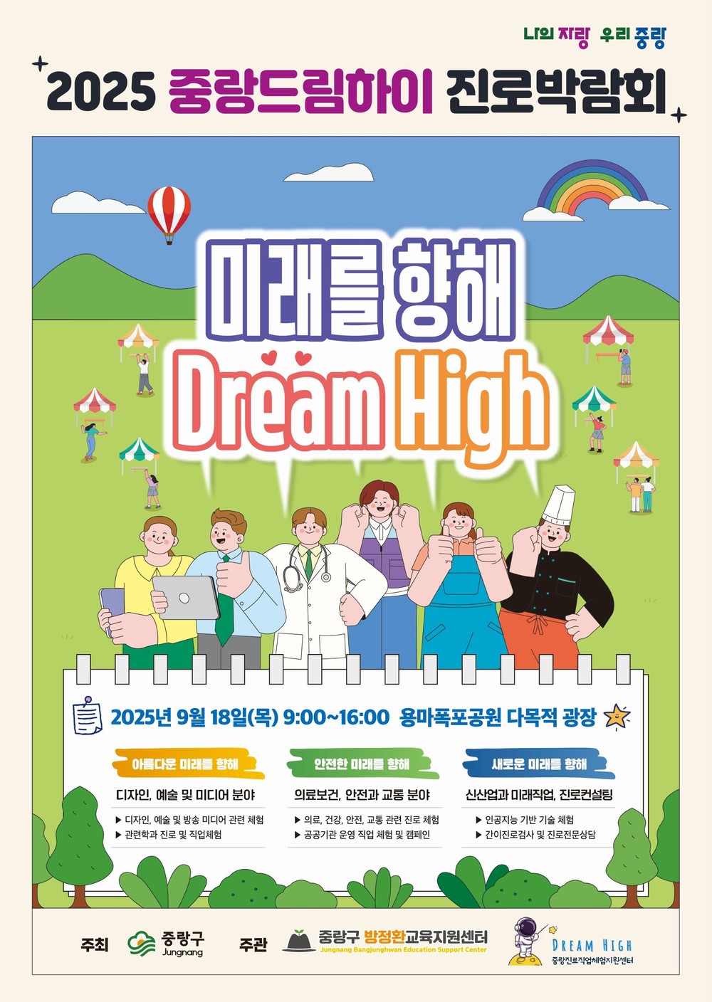 중랑청소년 꿈찾기! 2025 중랑드림하이 진로박람회 개최