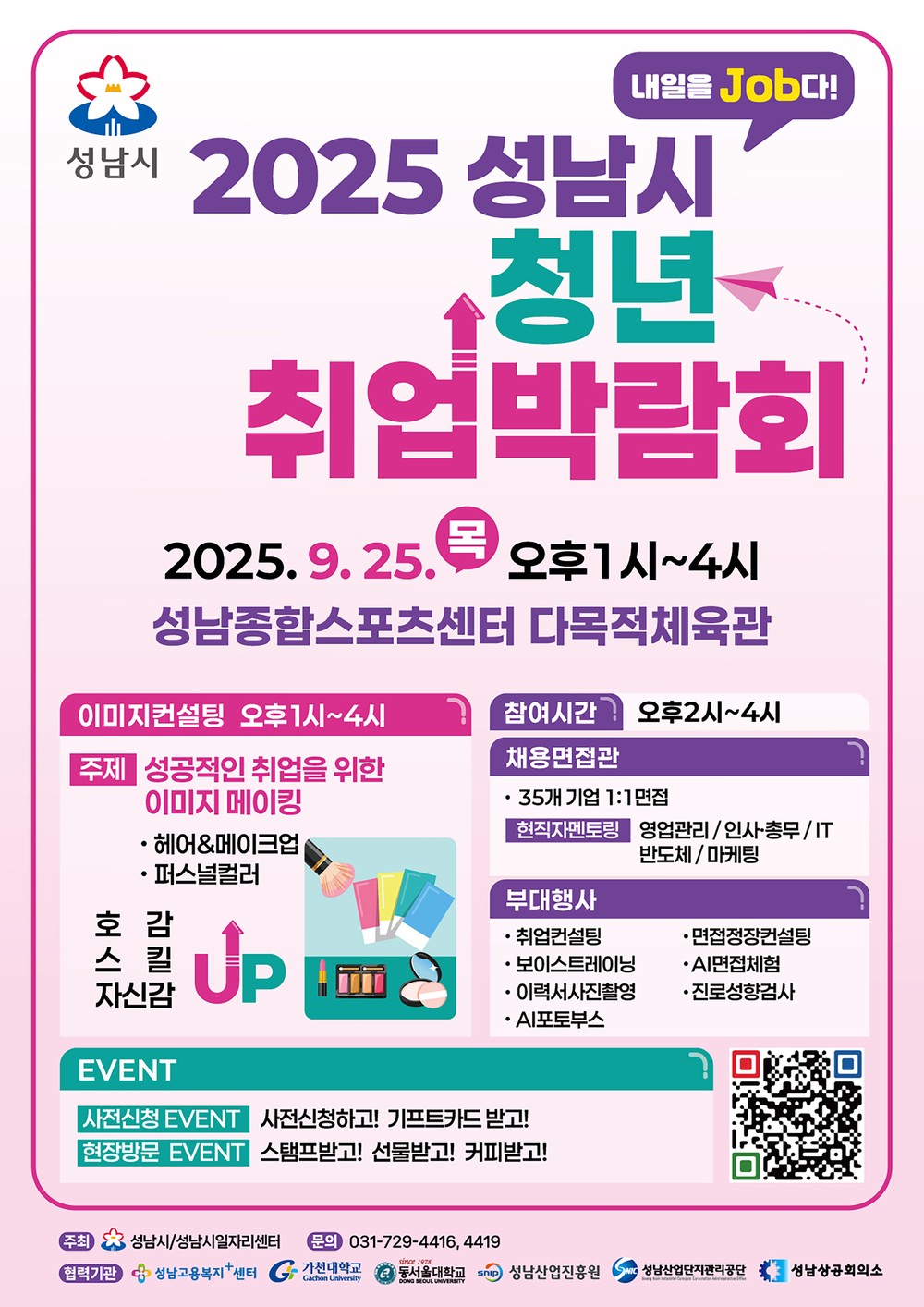성남시, ‘2025 청년 취업박람회’ 9월 25일 개최