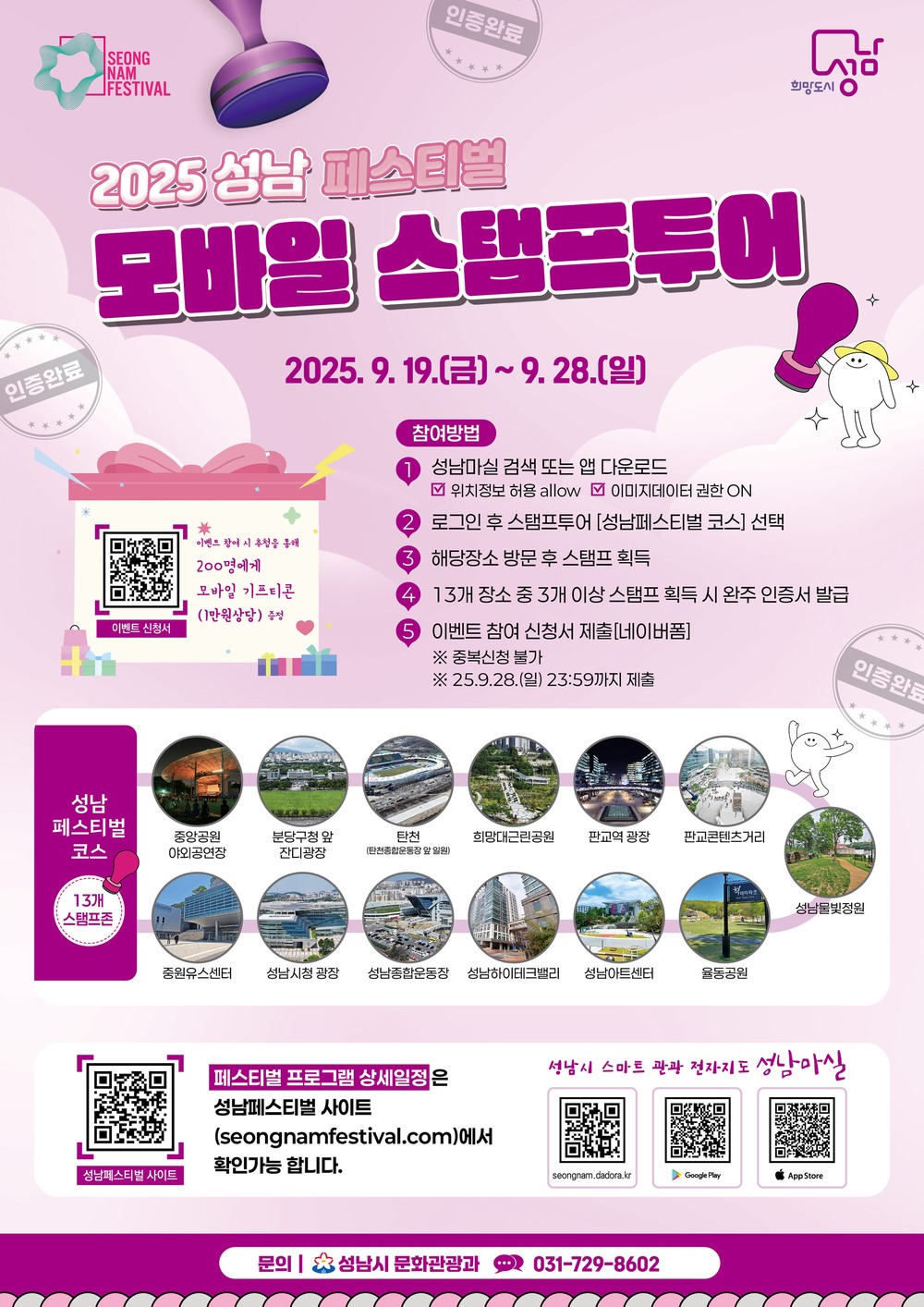 성남시, 19~28일 ‘성남 페스티벌 모바일 스탬프 투어’ 운영