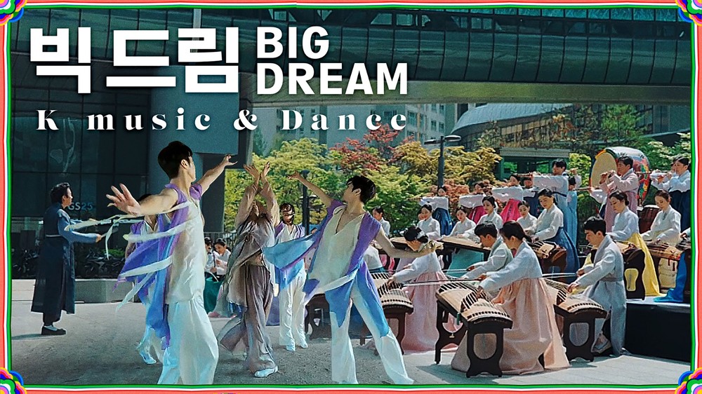 성남시립국악단 뮤직비디오 ‘빅드림(Big Dream)’ 제작
