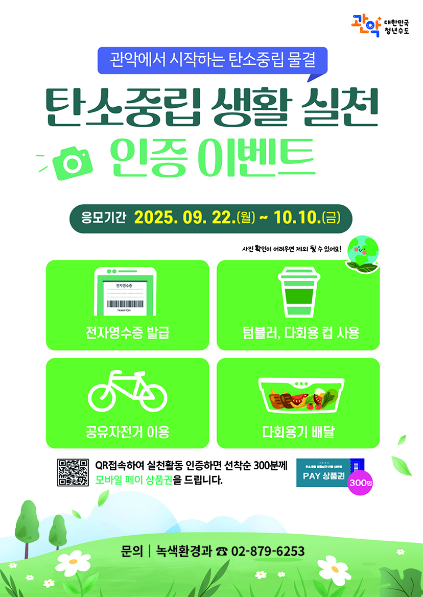 작은 실천이 큰 변화로! 관악구, 일상에서 탄소중립 실천하고 경품 받자